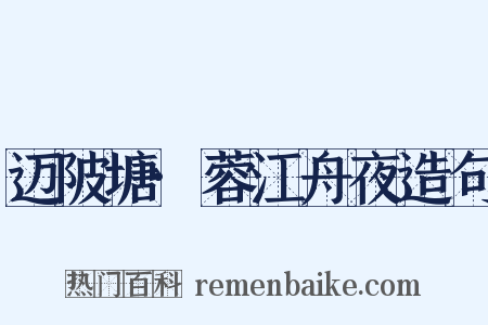 迈陂塘·蓉江舟夜造句是什么意思的图片